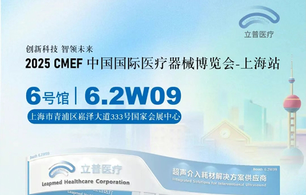 超聲介入 中國(guó)智造 | 立普醫(yī)療邀您共賞上海CMEF醫(yī)療盛會(huì)