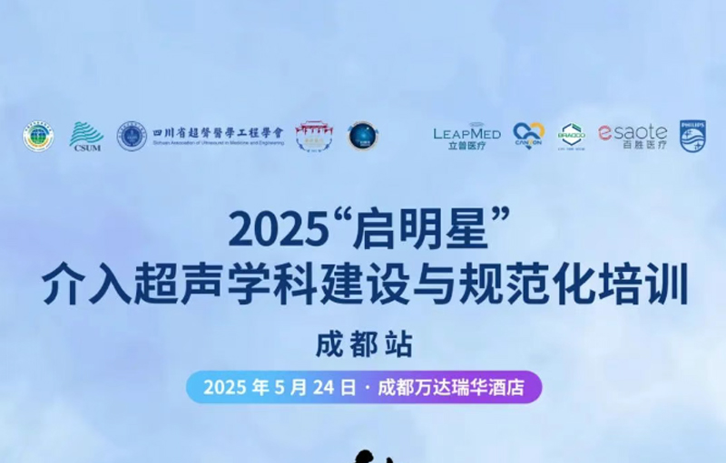 會(huì)議預(yù)告 | 2025“啟明星”介入超聲學(xué)科建設(shè)與規(guī)范化培訓(xùn)-成都站