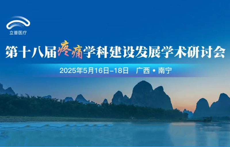 會(huì)議預(yù)告 | 第十八屆疼痛學(xué)科建設(shè)發(fā)展學(xué)術(shù)研討會(huì)